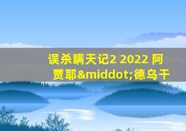 误杀瞒天记2 2022 阿贾耶·德乌干